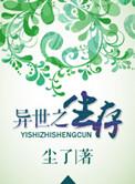 异世生存之旅