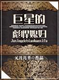 巨星貌