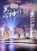 拯救男神进行时