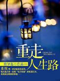 重走人生路逆天改命未删减版