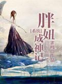胖妞逆袭记喵呜txt