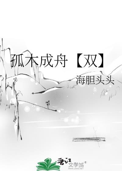 孤木也成舟是什么意思