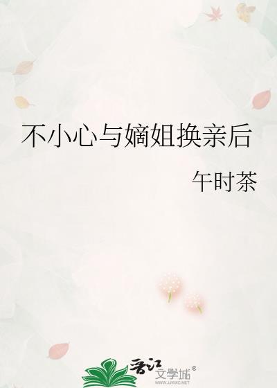 不小心嫡姐换亲后番外