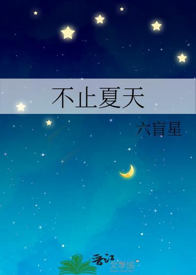 不止夏天百度