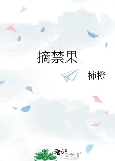 摘禁果柿橙附带番外