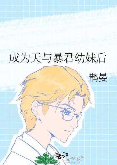 成为暴君之后结局