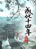 成化十四年讲了什么