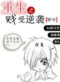 重生之贱受逆袭漫画