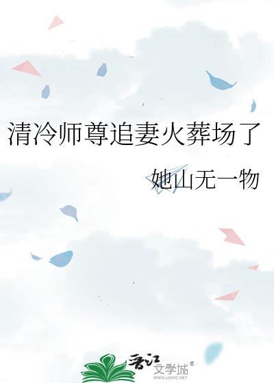清冷师尊追夫合集