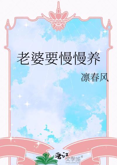 老婆要慢慢养by凛春风百