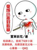 变成小孩子的样子