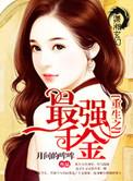 重生之最强千金空间时间