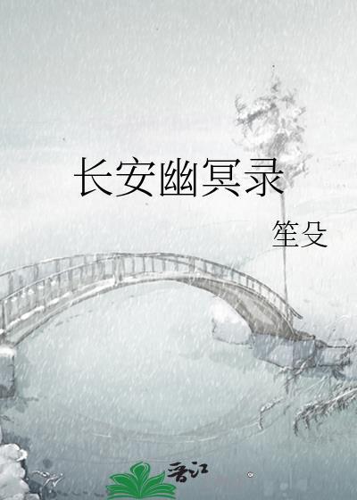 长安幽梦