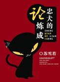 论忠犬的炼成免费无广告