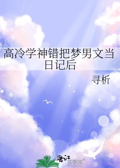 把高冷学霸绑走后她哭红了眼