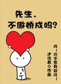 先生我不乖by