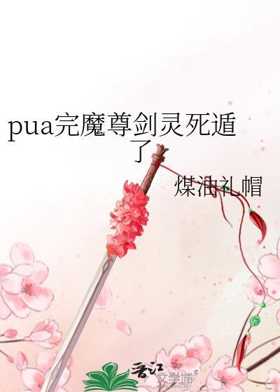 魔尊给剑仙下蛊