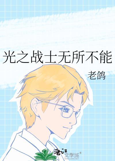 光之战士技能详解