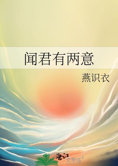 闻君有两意顾来相决绝