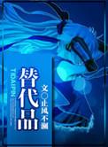 替代品dearfairypo