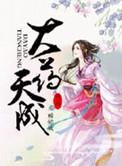 大药天香全本加番外