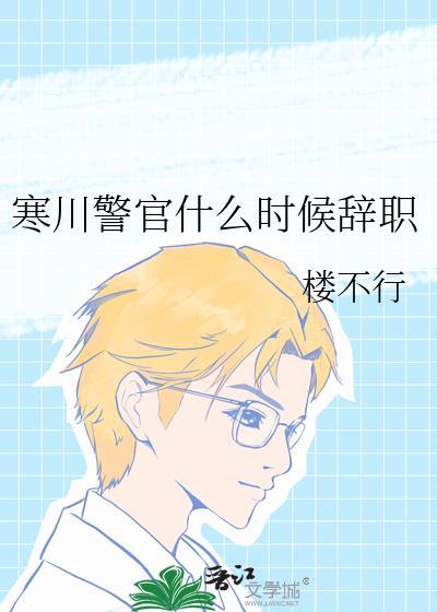 寒川警官辞职txt资源
