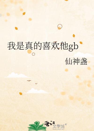 我真的喜欢她