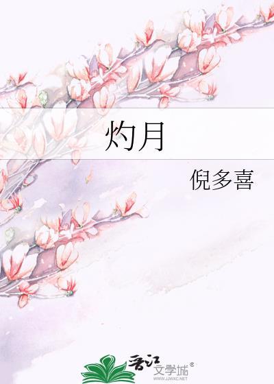 灼月笔趣阁