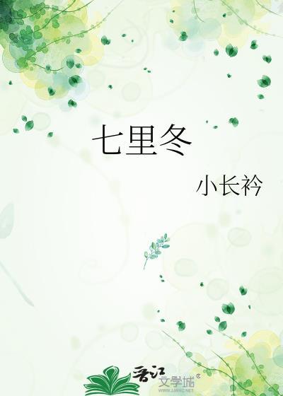 七里冬附番外txt