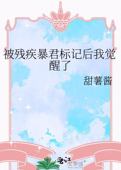 被残疾暴君标记后我觉醒了甜薯酱TXT