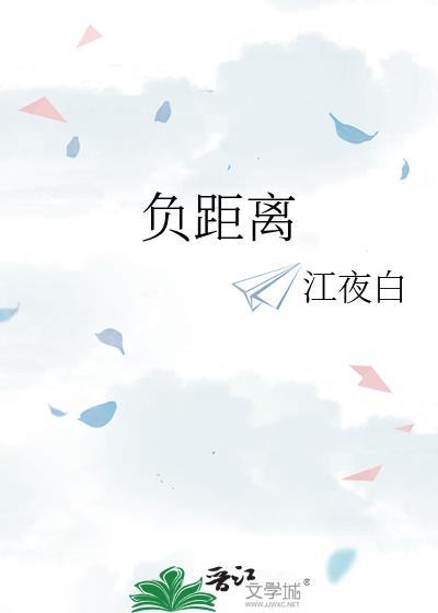负距离炽热by糖拌苦瓜全文免费阅读小