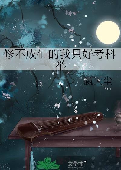 修不成仙的我只好考科举免费阅读