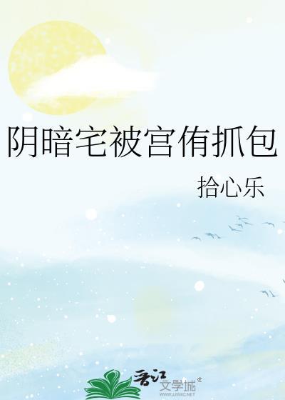 阴暗宅被宫侑抓包后