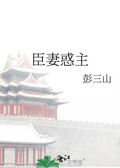 臣妻为药笔趣阁最新章节更新时间