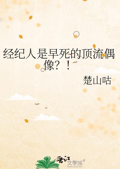 经纪人比明星火