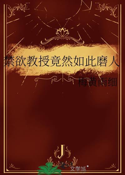 禁欲教授竟然如此磨人在线阅读网