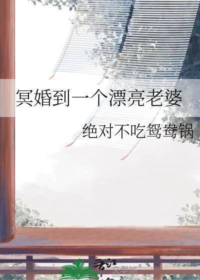 冥婚夫妇老照片真相