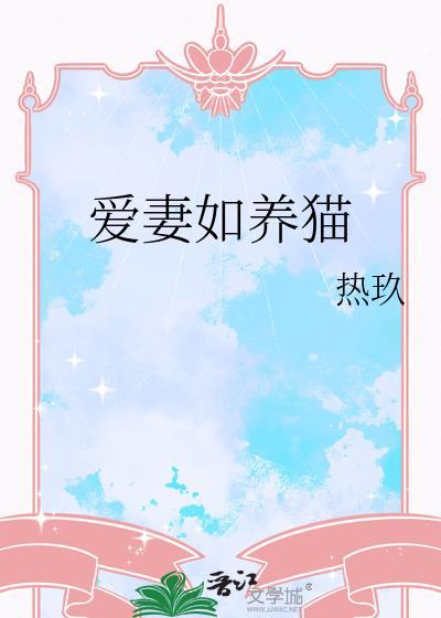 爱妻养成作品集