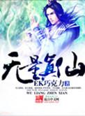 无量仙翁真名叫什么