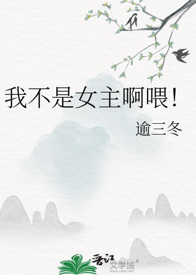 我不是女主逾三冬