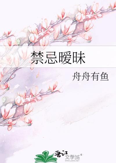禁忌暧昧by舟舟有鱼