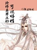 11. 论修真男主的可攻略性 作者攻×qd种……
