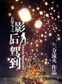 古穿今影后的魔教教主