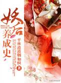 妖后养成史平林漠漠