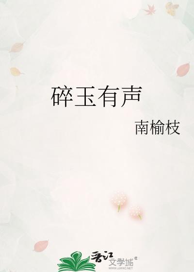 碎玉声by
