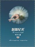 刹那星光 番外篇