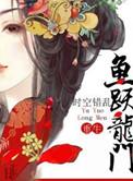 鱼跃龙门完结了吗