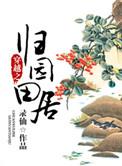 归园田居免费阅读