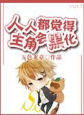 五色龙章人人都觉得主角会黑化txt