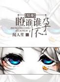 瞪谁谁怀孕是哪个动漫